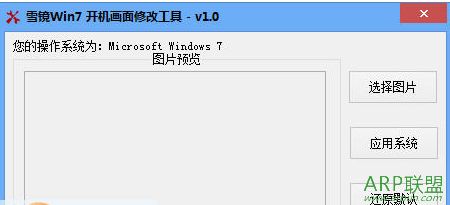 雪镜Win7开机画面修改工具
