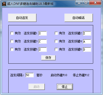 超人地下城与勇士多键连发辅助