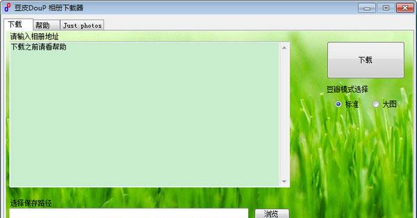 相册下载器|豆皮DouP相册下载器下载v2.0免费