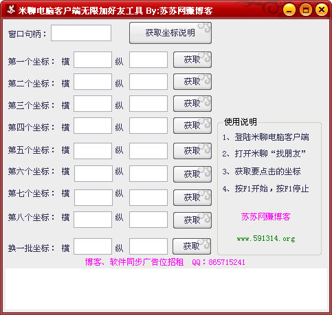 米聊电脑版无限加好友工具