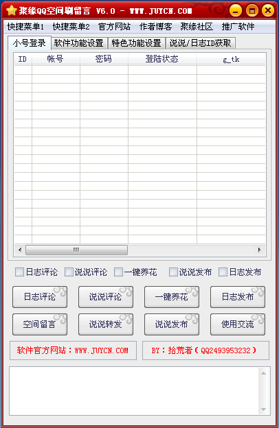 聚缘QQ空间刷留言