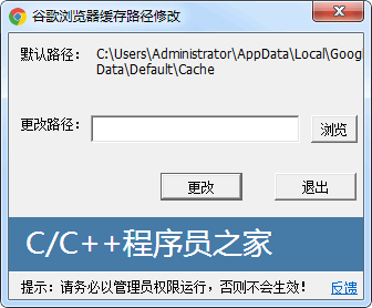 谷歌浏览器缓存路径修改工具