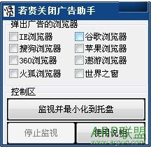 若贤关闭广告助手