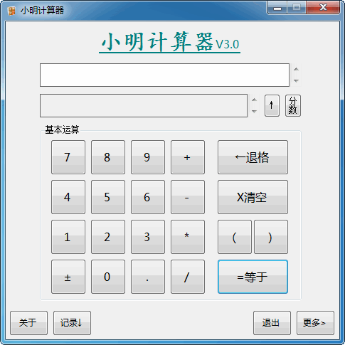 小明计算器