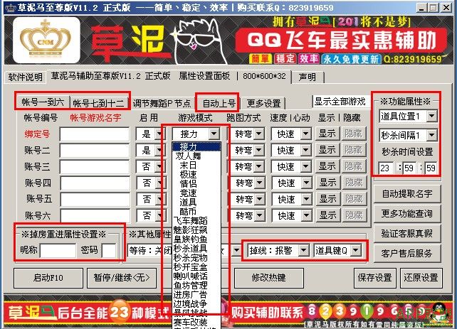 QQ飞车草泥马辅助