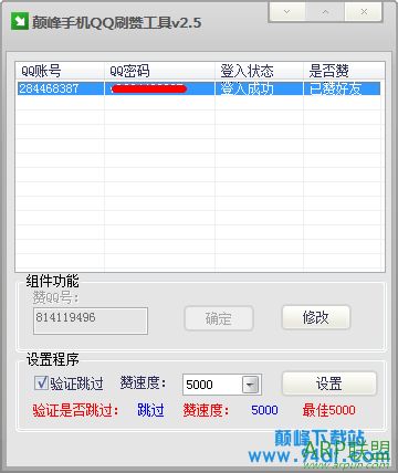 颠峰手机QQ刷赞工具