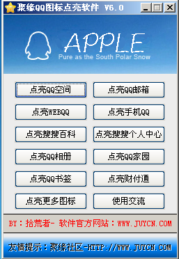 聚缘QQ图标点亮软件