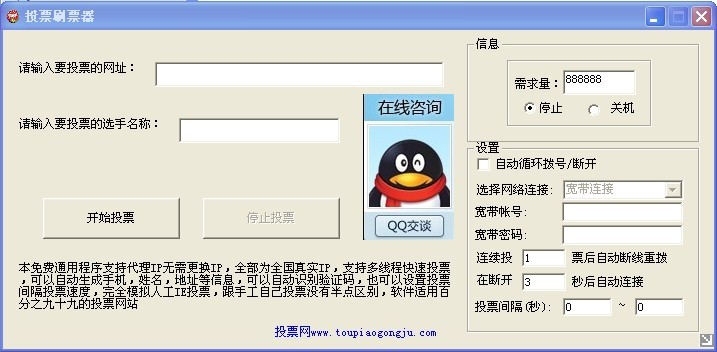投票刷票器