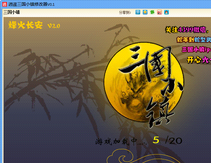 逍遥三国小镇修改器