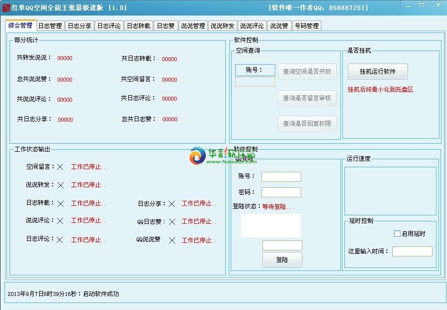 红单QQ空间全能王批量极速版