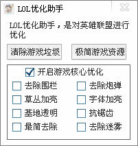 LOL优化助手