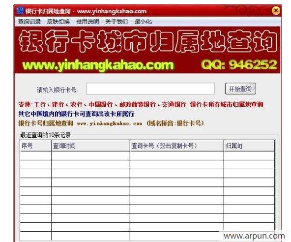 银行卡归属地查询