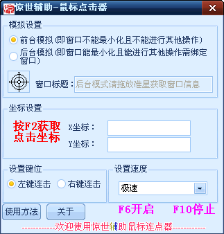 惊世传奇加属性点连点器