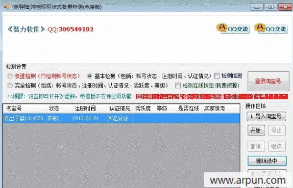 智力淘宝旺旺状态批量检测工具