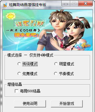 qq炫舞刷结晶挂