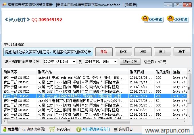 智力淘宝买家购买记录采集神器