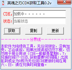 英魂之刃CDK获取工具