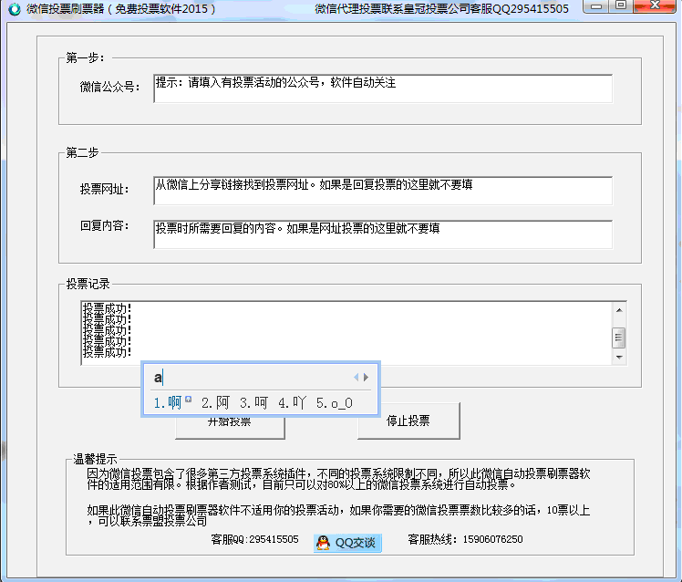 微信投票刷票器(免费投票软件2015)