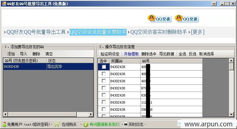 QQ好友QQ号批量导出工具