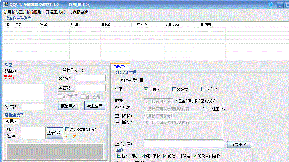 红单QQ空间批量修改资料软件