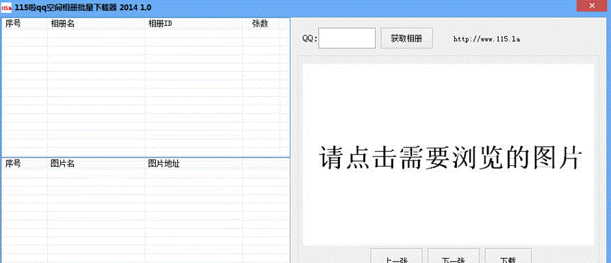 115啦QQ空间相册批量下载器 v2014