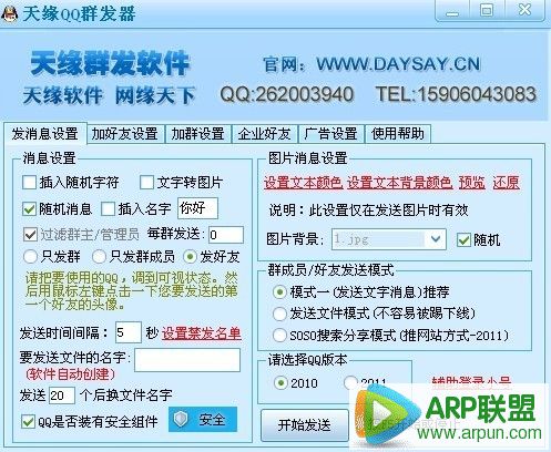 天缘qq群发器