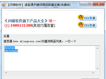 问雄速卖通关键词商品数量采集软件