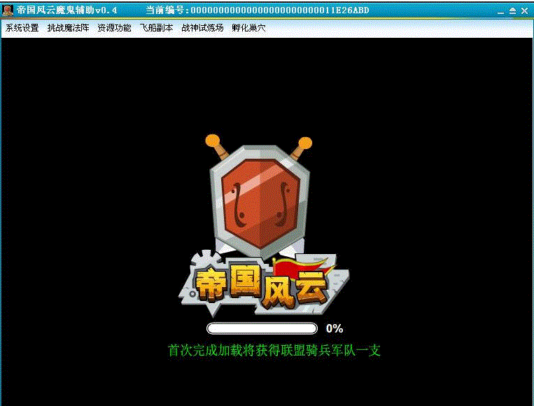 帝国风云魔鬼辅助