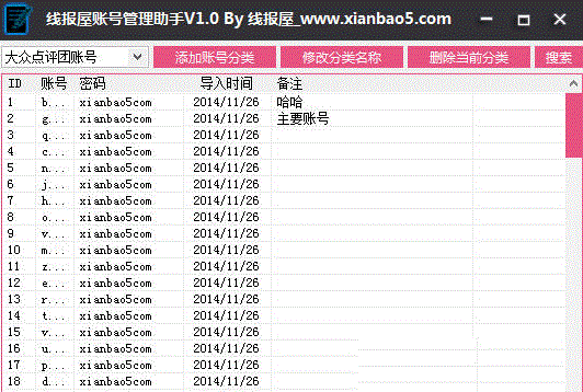 线报屋账号管理助手