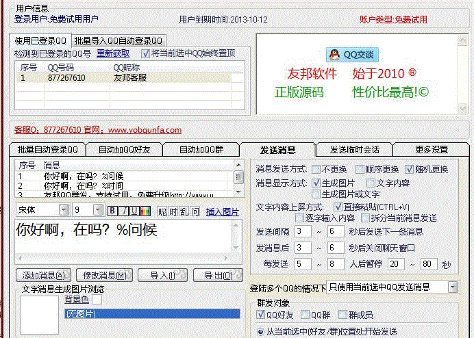 友邦QQ群发软件