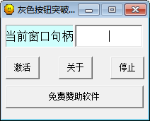 灰色按钮突破器
