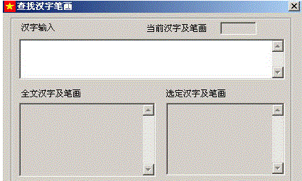 查找汉字笔画笔顺