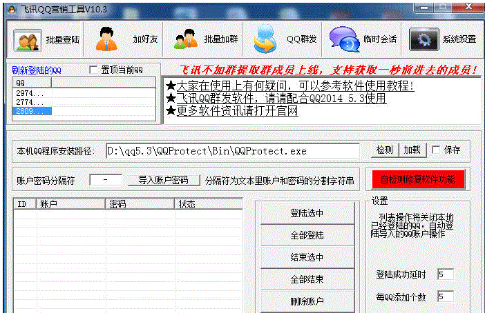 飞讯QQ营销软件