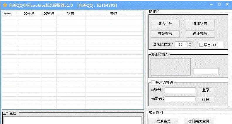完美多线程QQ空间cookies状态提取软件