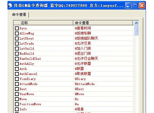传奇GM命令查看器