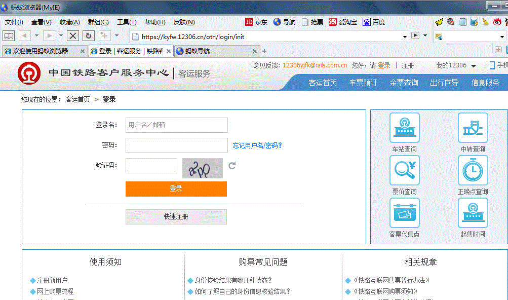 蚂蚁浏览器抢票版