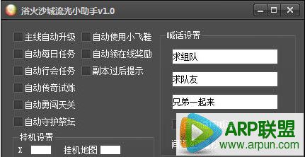 浴火沙城流光小助手