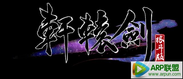 轩辕剑格斗版电脑版