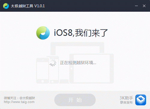 太极越狱工具