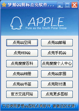 梦想QQ图标点亮软件