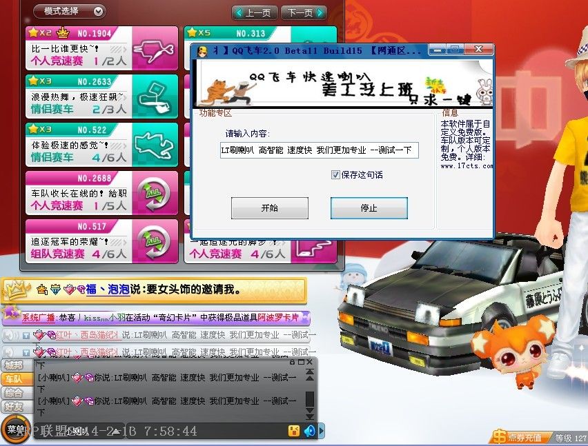 QQ飞车自动刷喇叭辅助