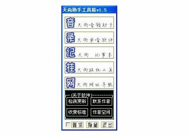 天尚助手工具箱
