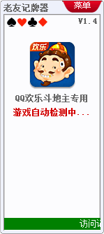 老友QQ欢乐斗地主记牌器