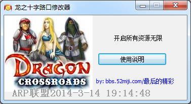 龙之十字路口修改器