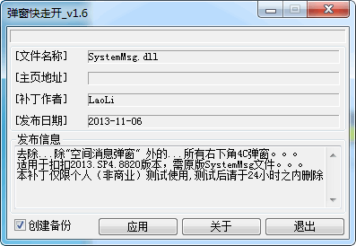 QQ5弹窗快走开补丁 2.2