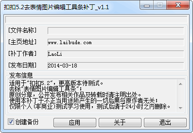 QQ5去表情图片编辑工具条补丁 1.1