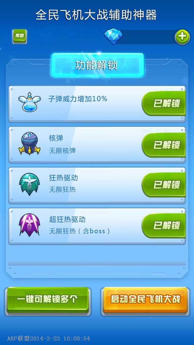 全民飞机大战辅助神器苹果越狱版