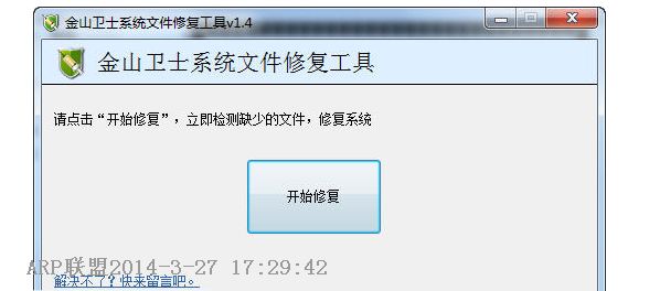 金山卫士输入法修复工具
