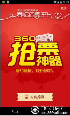 360手机抢票王