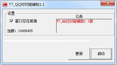 T7QQ对对碰辅助
